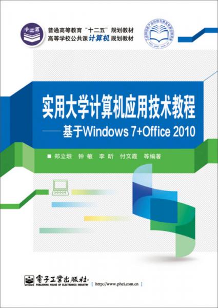 實(shí)用大學(xué)計(jì)算機(jī)應(yīng)用技術(shù)教程——基于Windows 7與Office 2010的計(jì)算機(jī)軟硬件技術(shù)開(kāi)發(fā)